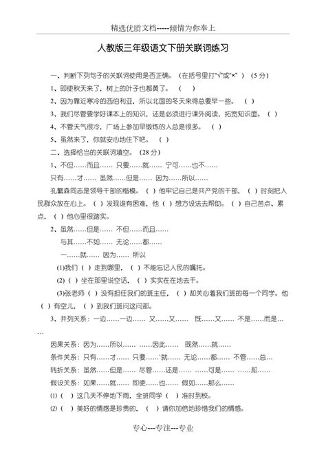 【统编】新人教部编版三年级语文下册关联词专项练习共3页