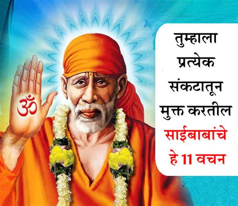 Meaning Of 11 Sayings Of Shirdi Sai Baba तुम्हाला प्रत्येक संकटातून