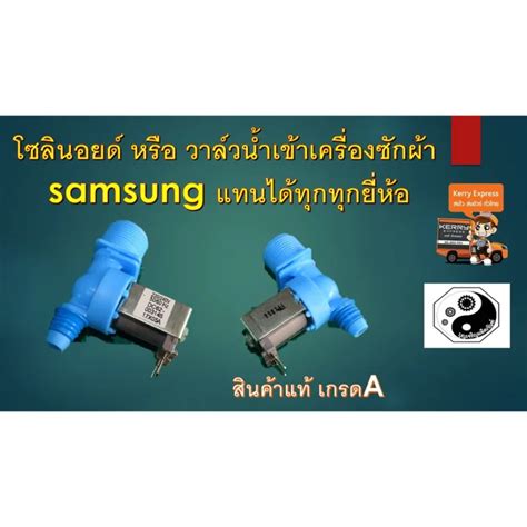 ว้าววว โซอยด์ หรือ วาล์วน้ำเข้าเครื่องซักผ้า Samsung แทนได้ทุกทุกยี่ห้อ