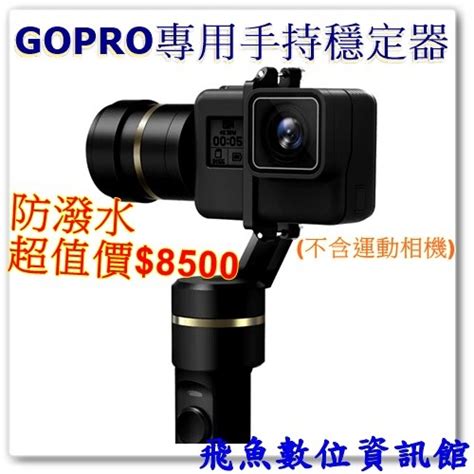 Feiyu飛宇 G5 防潑水三軸手持穩定器 Gopro專用手持穩定器 蝦皮購物