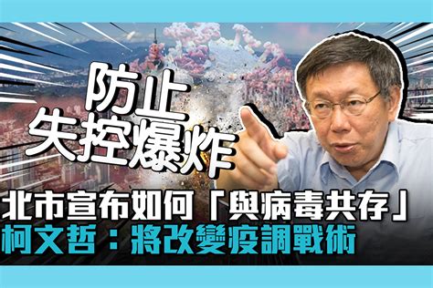 【疫情即時】北市宣布如何「與病毒共存」 柯文哲：改變疫調戰術 匯流新聞網