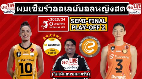 LIVE เชยรสด วอลเลยบอล Vakifbank v Eczacıbaşı Dynavit SEMI FINAL