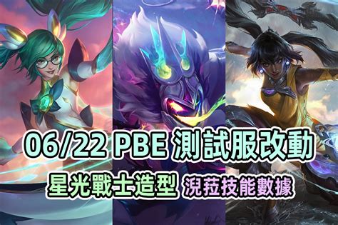 【情報】0622 Public Beta Environment 孫文翻譯（淣菈、星光戰士！ 英雄聯盟 League Of Legends