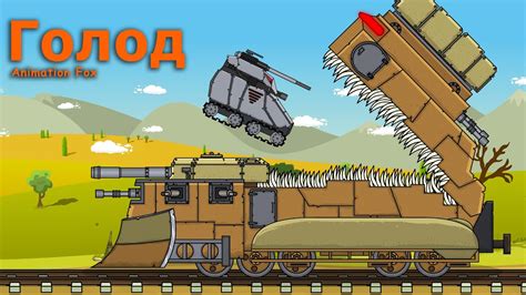Голодный Монстр Мультики про Танки - YouTube