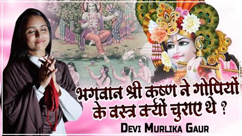 भगवान श्री कृष्ण ने गोपियों के वस्त्र क्यों चुराए थे Devi Murlika