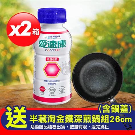 贈深煎鍋26cm雀巢立攝適 愛速康金選佳氮新配方 250ml24入箱 2箱會員獨享好康折扣活動成人營養品etmall東森購物網