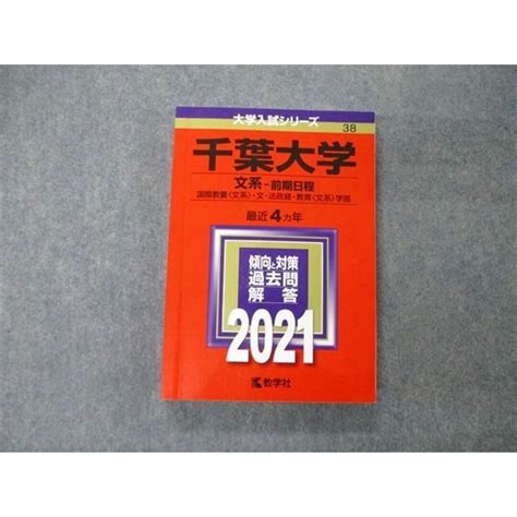 Tw04 189 教学社 大学入試シリーズ 千葉大学 文系 前期日程 最近3ヵ年 2021 英語世界史日本史数学国語小論文 赤本