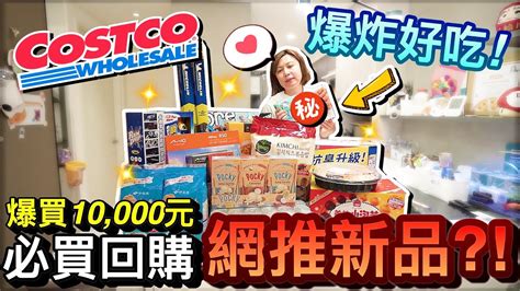 爆買10 000元？！2023好市多必買回購 網友激推新品！？｜costco買什麼｜默森夫妻 Youtube