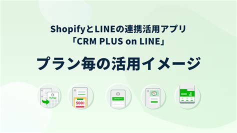 Shopifyアプリ「crm Plus On Line」 ご活用イメージ Shopifyとlineの連携活用アプリ「crm Plus On Line」