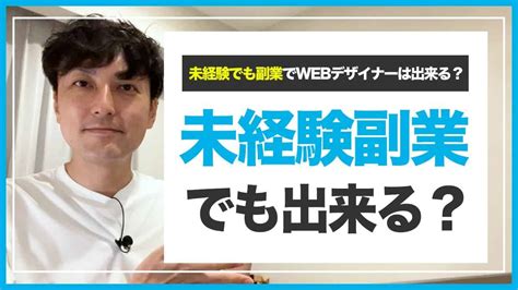 Webデザイナーの仕事は未経験から副業でも出来る？ 仕事・転職・副業【 まとめ動画