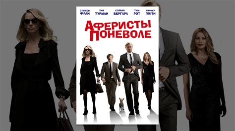 Аферисты поневоле - YouTube