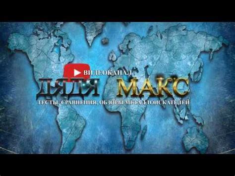 Металлоискатель AR 944 - YouTube