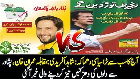 Imran Khan Vs Shahid Afridi Face To Face In Peshawar Elections Youtube