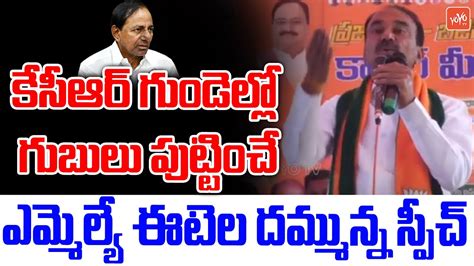 Bjp Mla Etela Rajender Powerfull Comments On Cm Kcr Etela Vs Kcr