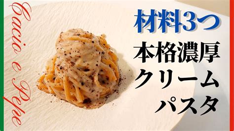 【イタリア人が教える】材料3つで絶対に失敗しないカチョ・エ・ペペ 【cacio E Pepe】 Youtube