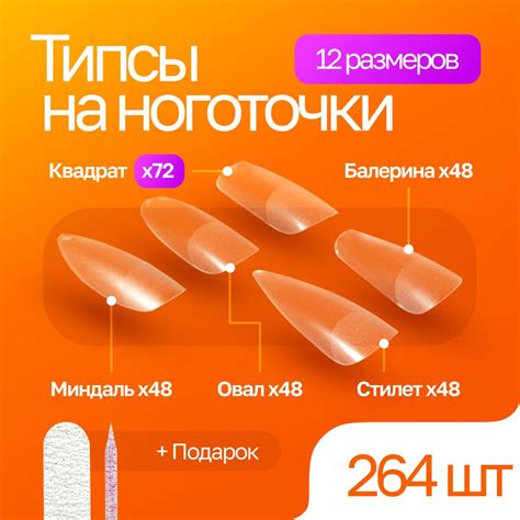 Гелевые типсы микс 5 видов 264 шт / накладные ногти / + пилка для ...