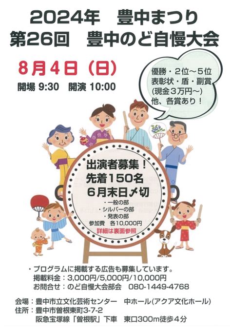 豊中のど自慢大会 出場者募集中！（締切迫る6月末まで） 人と文化がふれあうまつり：豊中まつり2024