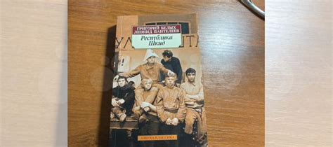 Книга «Республика Шкид» 📚 Книга и страницы в хорошем... купить в Москве ...