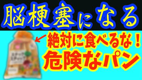 絶対に食べてはいけない動脈硬化が進み脳梗塞リスクを47％も上げる体に悪い菓子パン10選とコンビニで買える血管をツルツルして糖尿病リスク36も