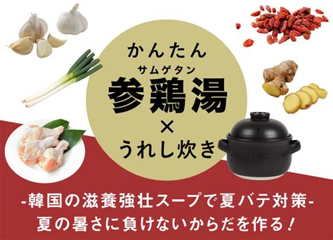 夏の暑さを乗り切る！かんたん滋養強壮スープを「炊飯土鍋・うれし炊き」で！ キッチン用品 アウトドア用品ブランドのiwano〜イワノ