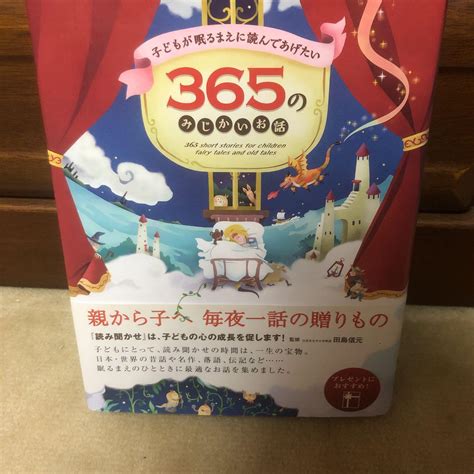 子どもが眠るまえに読んであげたい 365のみじかいお話 メルカリ