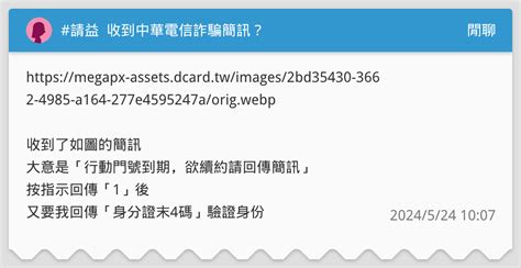 請益 收到中華電信詐騙簡訊？ 閒聊板 Dcard