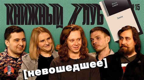 Книжный клуб. Глава 15 [Замок. Франц Кафка]. Невошедшее. - YouTube