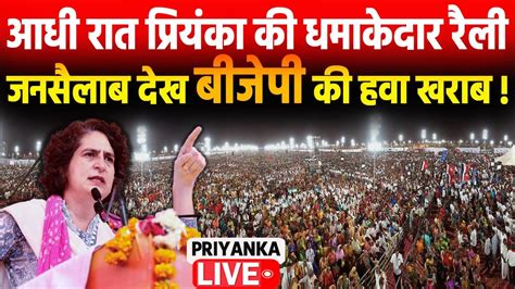 Priyanka Gandhi Live छा गईं रैली मे उमड़ा जनसैलाब Rajasthan में