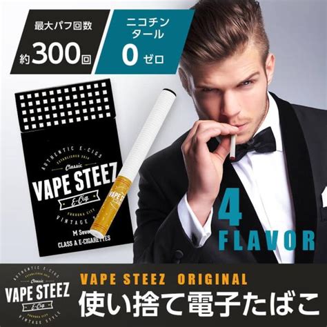 使い捨て電子たばこ Vape Steez オリジナル 5本セット 禁煙補助 禁煙グッズ 吸引回数約300回 E Tabaccovape