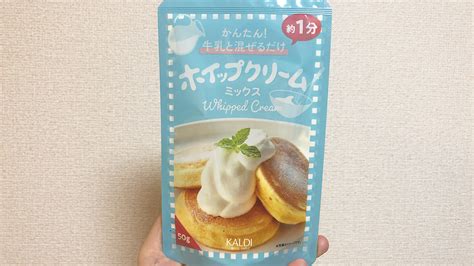 【カルディ】牛乳と混ぜるだけで大量のホイップクリームが完成 「ホイップクリームミックス」食べてみた Appbank