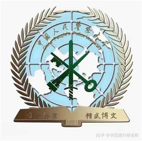 中国人民警察大学 知乎