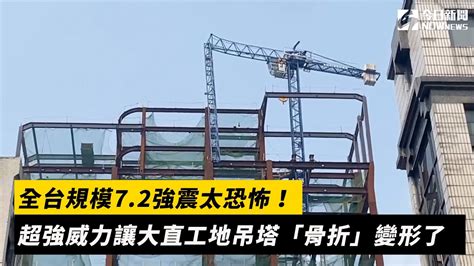 全台規模7 2強震太恐怖！超強威力讓大直工地吊塔「骨折」變形了｜nownews＃強震＃恐怖＃大直＃工地＃吊塔＃骨折 Youtube