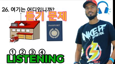 EPS TOPIK LISTENING TEST KOREAN LISTENING TEST मनम सधएक