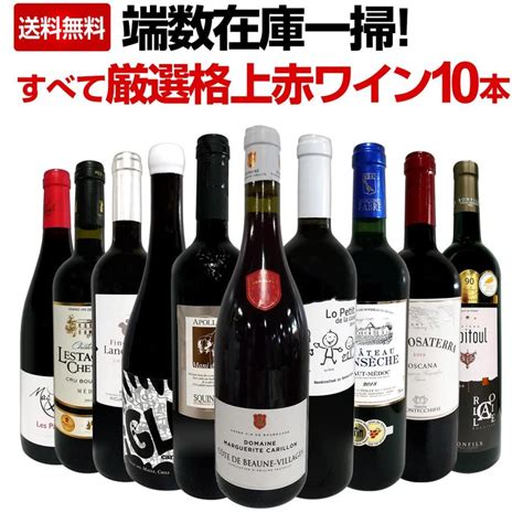 端数在庫一掃 すべて厳選格上赤ワイン Wine 10本セット Set Set4372東京ワインガーデン 通販 Yahooショッピング