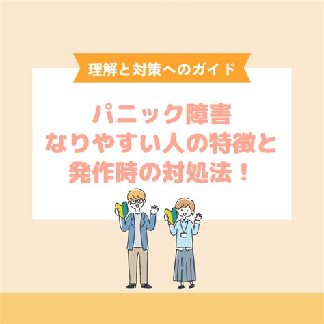 パニック障害になりやすい人の特徴と発作時の対処法！【理解と対策へのガイド】 発達障害児療育ポータルサイト 「dekkun」