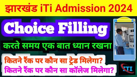 Jharkhand ITI Choice Filling करन स पहल एक बत धयन रखन Jharkhand