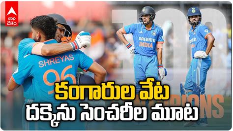 Shreyas Iyer And Shubman Gill Centuries ఆస్ట్రేలియాపై సెంచరీలతో మోత