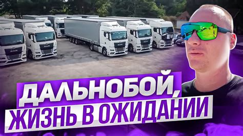 Дальнобой, жизнь в ожидании. Выходные дальнобойщика. - YouTube