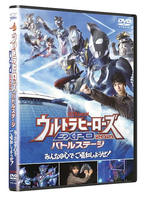 『ウルトラヒーローズexpo 2021 バトルステージ』『ウルトラヒーローズexpo The Live ウルトラマンゼット』dvd が98