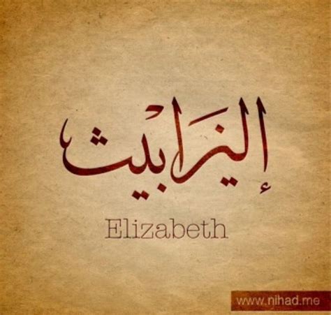 Pin by Elizabeth Mello on EGITO | Hebrew tattoo, Elizabeth name, Name ...