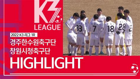 K3 League 경주한수원축구단 Vs 창원시청축구단 1r Highlight 2022 02 27 Mp4 Youtube