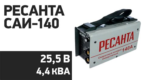 Сварочный аппарат РЕСАНТА САИ-140 - YouTube