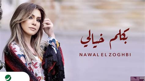 كلمات اغنية بكلم خيالي نوال الزغبي 2021 موقع مطبعه دوت نت