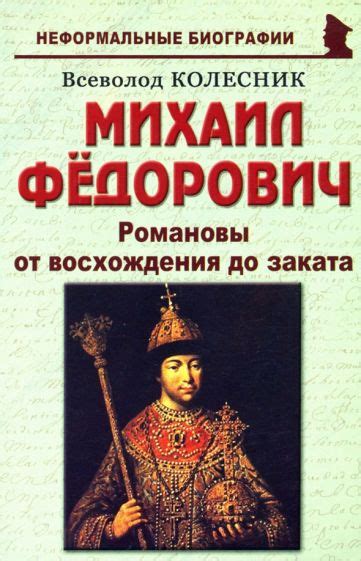 Книга: "Михаил Федорович. Романовы от восхождения до заката" - Всеволод ...