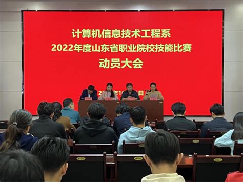 “砥砺前行 为校争光”——计算机系2022年度山东省职业院校技能比赛动员大会 德州职业技术学院计算机信息技术工程系