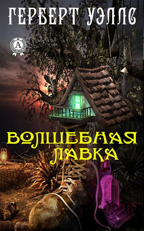 Волшебная лавка, Герберт Джордж Уэллс – скачать книгу в fb2, epub, pdf ...