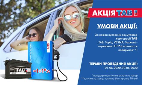 Акція TAB