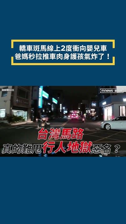 轎車斑馬線上2度衝向嬰兒車 爸媽秒拉推車肉身護孩氣炸了！｜shorts 鏡新聞 Youtube