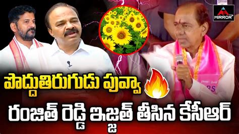 Kcr Funny Comments On Cm Revanth Reddy Kcr At Chevella Meeting