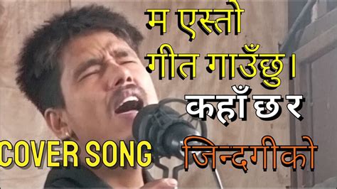 cover song कह छ र जनदगक भर म एसत गत गउछ ma yesto geet